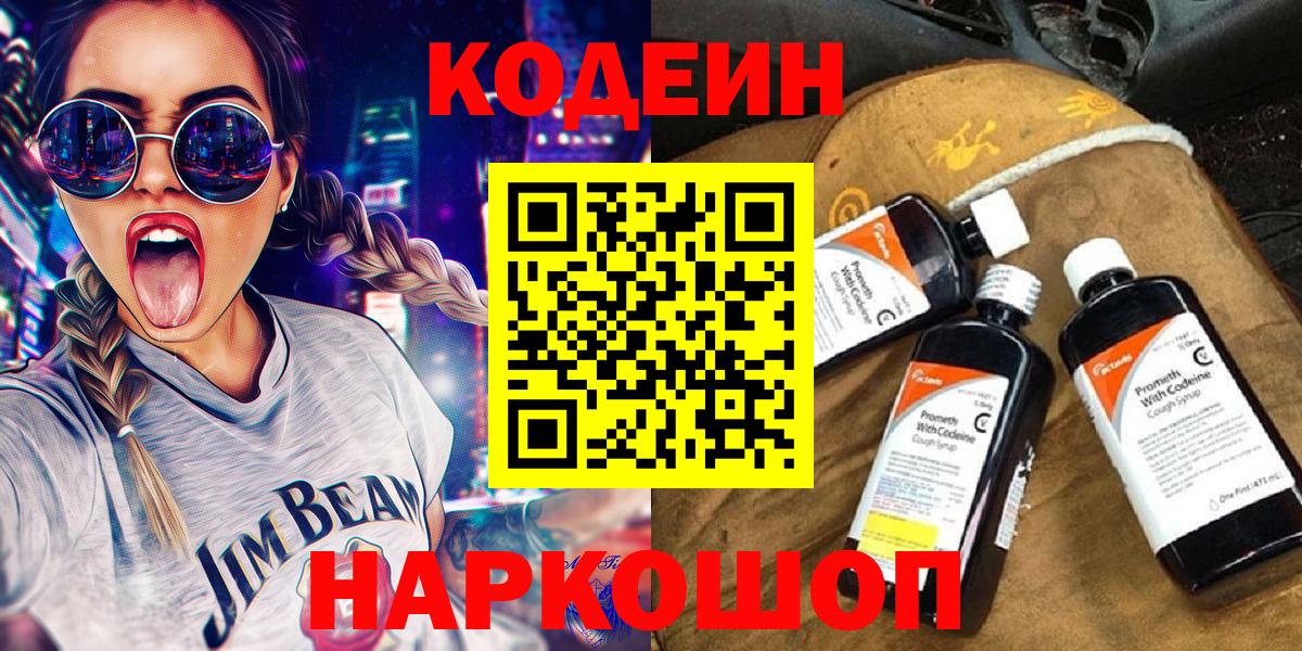 Кодеиновый сироп Lean напиток Lean (лин)  Codein Purple Drank  Славянск-на-Кубани  Вход с VPN 